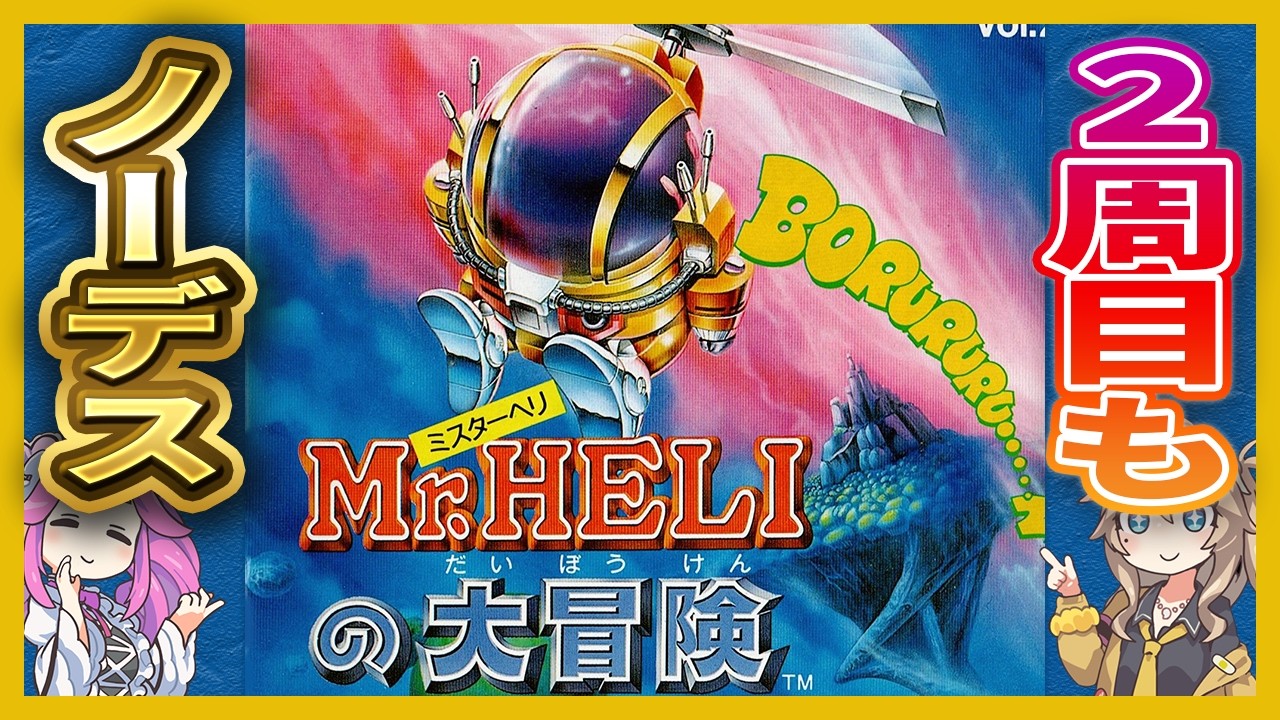 【ミスターヘリの大冒険】アーケードモード ノーデス攻略【めたん＆つむぎ解説】Battle Chopper