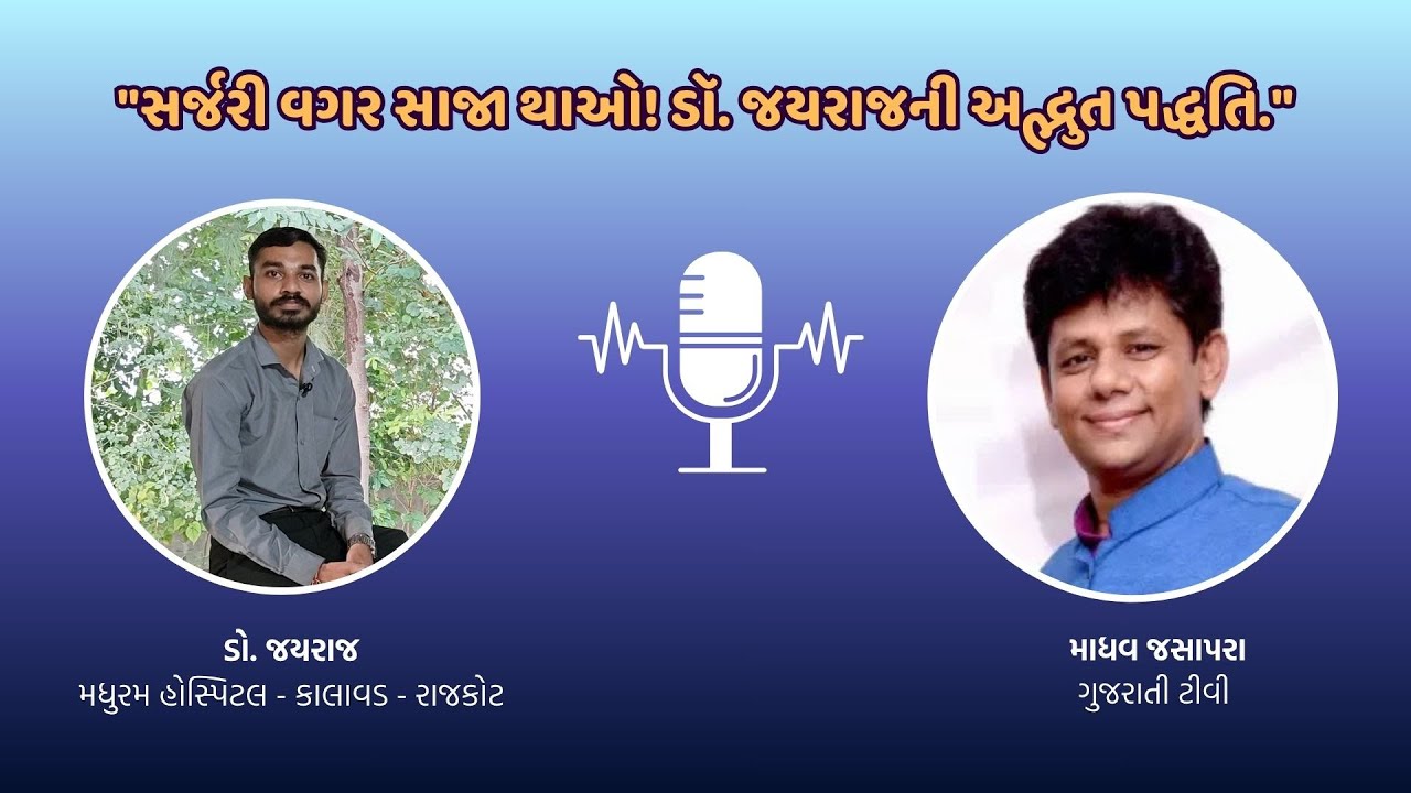 સર્જરી વગર સાજા થાવ!! ડૉ. જયરાજની અદ્ભુત પદ્ધતિ | મધુરમ હોસ્પિટલ ખાતે ફિઝીયોથેરાપી દ્વારા ઉપચાર