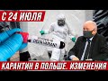 Карантин в Польше. Изменения с 24 июля