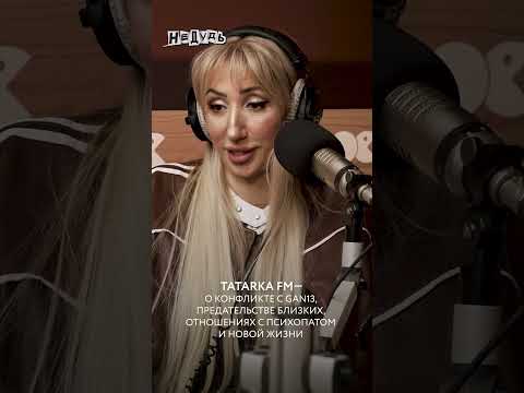 «ВСЕ ГОВОРЯТ, Я СОШЛА С УМА»: TATARKA FM В НОВОМ ИНТЕРВЬЮ #tatarkafm #татаркафм #shorts