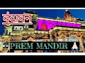 पहली बार किये Family ने निधिवन के दर्शन || Prem Mandir में निकली यात्रा देखा Light Show 2025