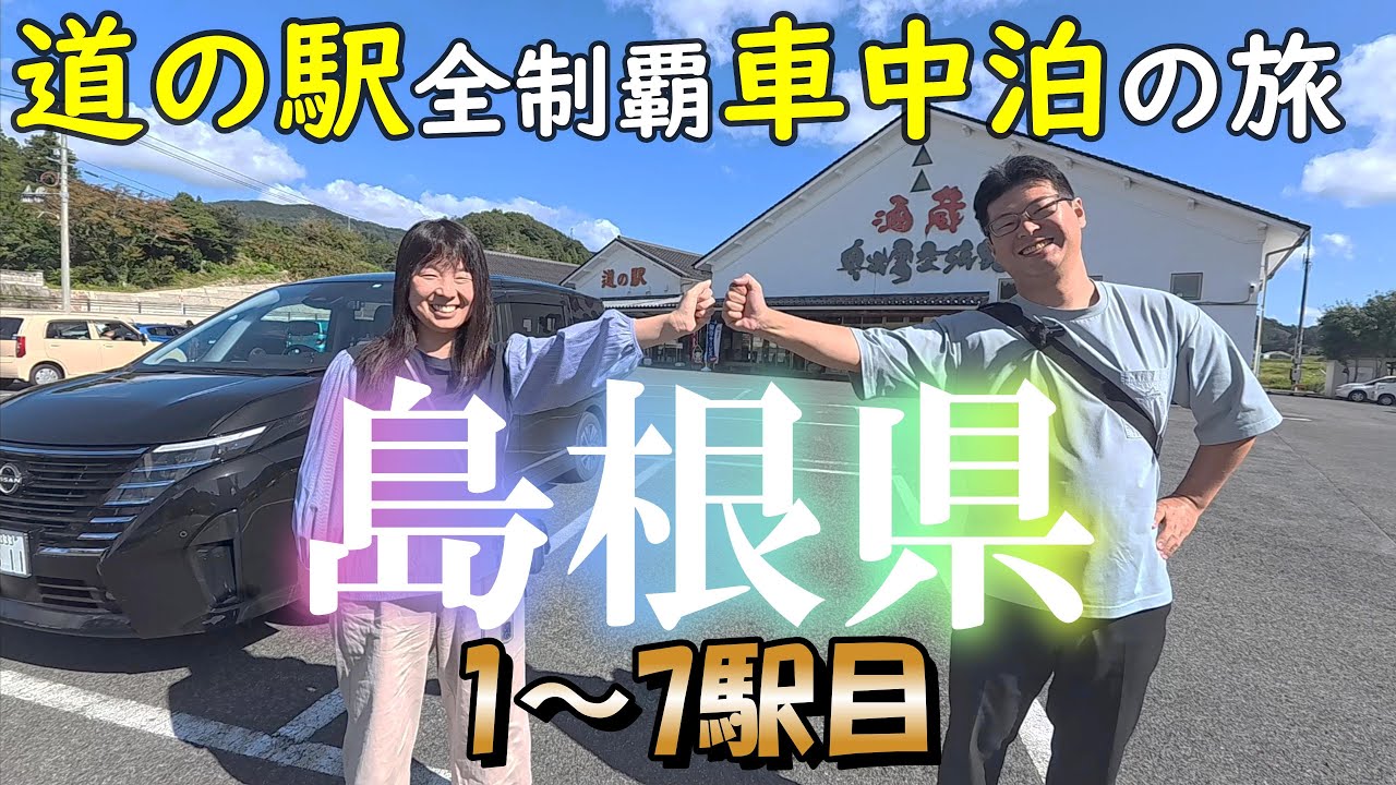 【島根 道の駅 東部①】島根県29駅！まずは東部の道の駅から攻めます！
