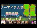 【にゃんこ大戦争】台風零号　原始の古渦　ノーアイテム簡単攻略