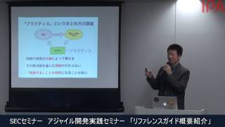 アジャイル開発実践セミナー「リファレンスガイド概要紹介」