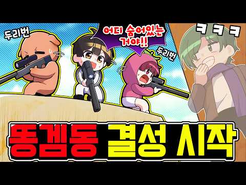 🎯스나이퍼 장인들과 함께 숨어있는 초보를 찾아서 없애기 ㅋㅋ [똥겜동 EP.1]