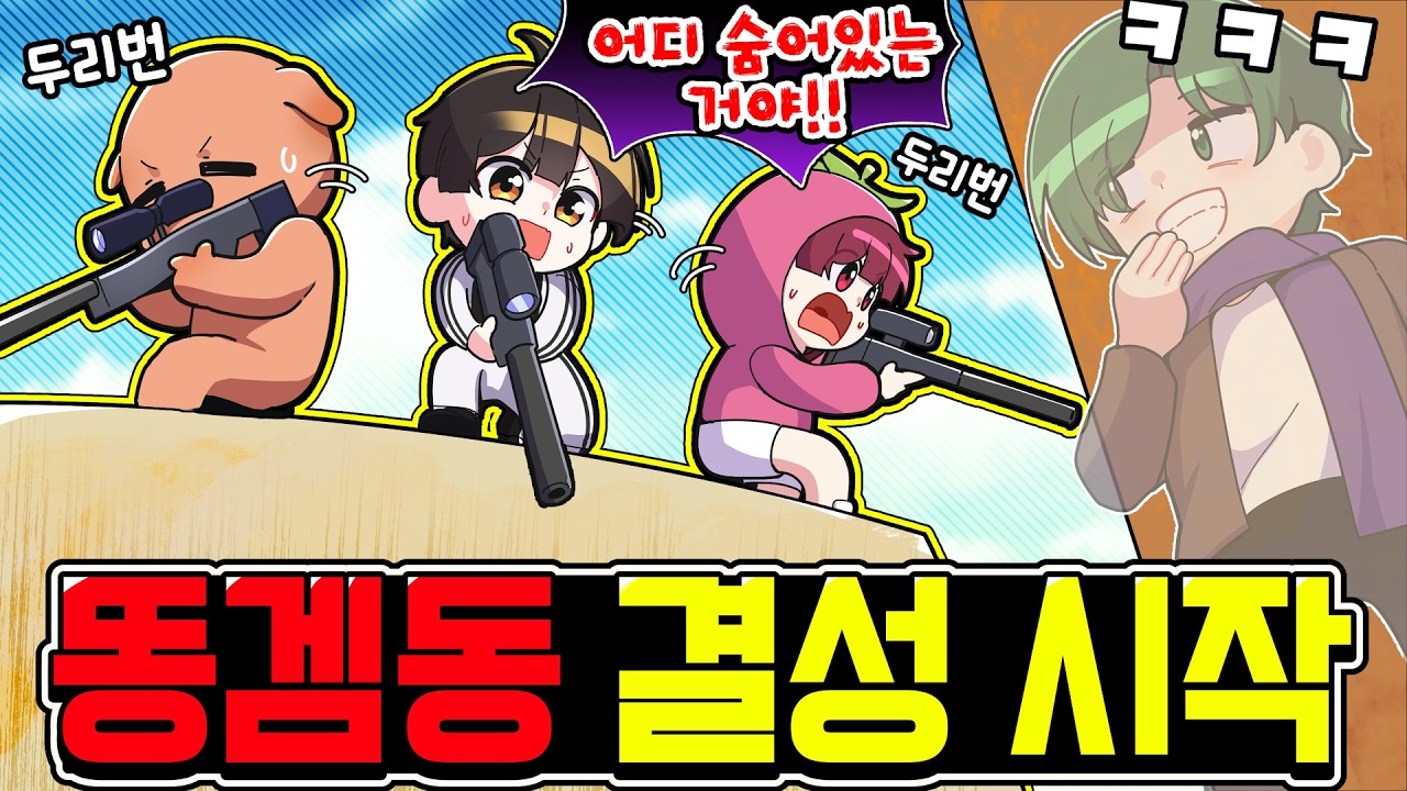 🎯스나이퍼 장인들과 함께 숨어있는 초보를 찾아서 없애기 ㅋㅋ [똥겜동 EP.1]