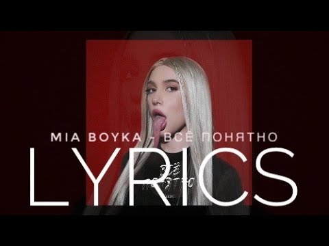 MIA BOYKA - ВСЁ ПОНЯТНО | LYRICS / ТЕКСТ | KOGI