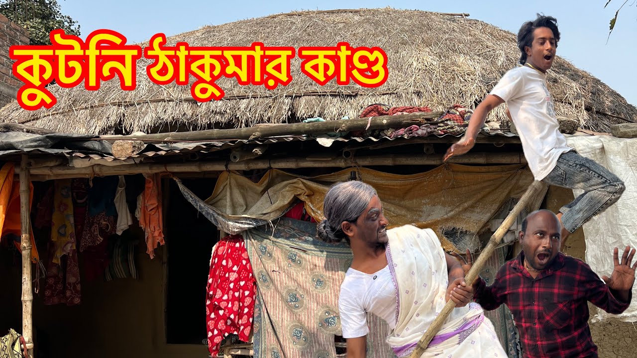 কুটনি ঠাকুমার মহা চালাকি 😂 | MD Sahil Comedy Video