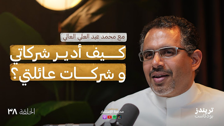 حوكمة الشّركات العائلية بالخليج| مع محمد العالي| بودكاست مدرسة الاستثمار |