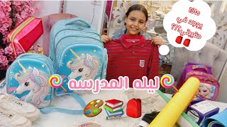 تجهيزات أول يوم مدرسه📚ماذا يوجد في حقيبتي؟🎒جلدنا الكتب والكراسات📔supplies المدرسه🍭🎨