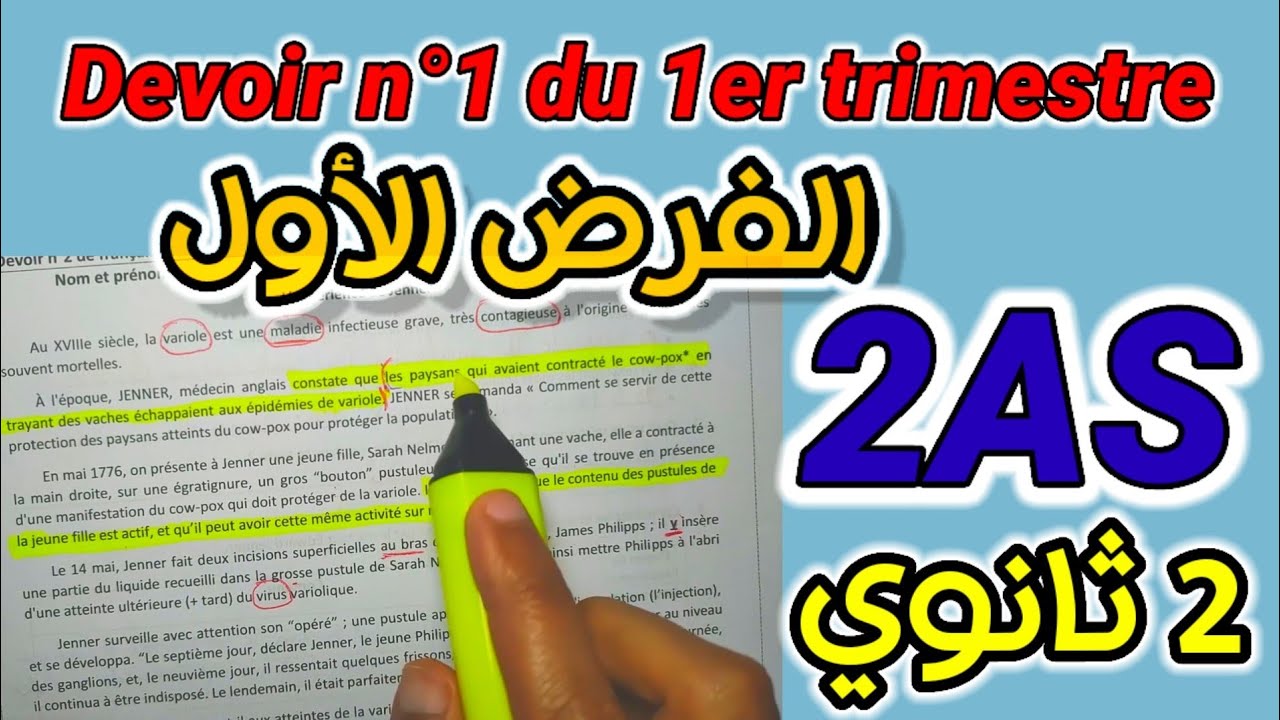 السنة الثانية ثانوي فرنسية2AS | مناقشة و تحضير فرض للفصل الأول