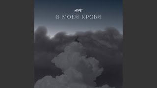 В моей крови