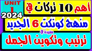 شرج منهج اللغة الانجليزية 2024  للصف السادس -  منهج كونكت 6 الجديد