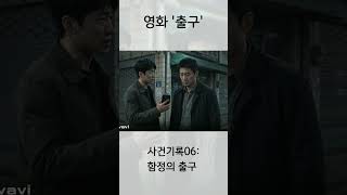 영화 출구 | 사건기록 06: 그림자의 함정, 그리고 출구 / EXIT | Case File 06: The Exit from the Trap