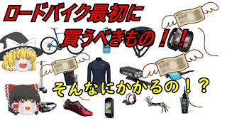 初めてロードバイクを買うときに必要なもの！！ゆっくり解説