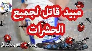 من  اقوي المبيدات  الحشرية التى اعرفها  قاتل  لجميع الحشرات الصراصير والبق والنمل عن تجربة