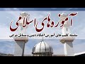 سلسله دروس آموزه های اسلامی، درس بیستم