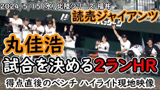 2024北陸シリーズ【読売ジャイアンツ】丸佳浩の2ランでダメ押し 得点直後のベンチ 現地映像