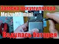 Вздулась батарея телефона. Замена аккумулятора на Meizu M3 mini