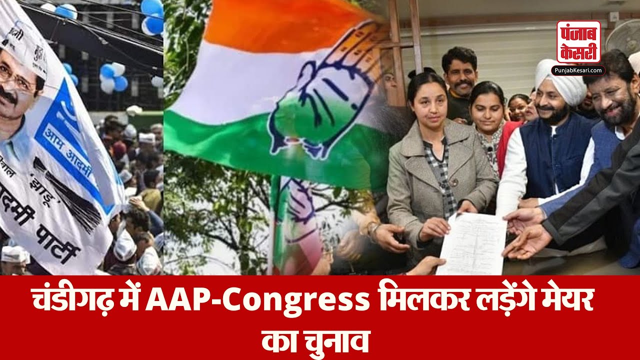 चंडीगढ़ में AAP-Congress मिलकर लड़ेंगे मेयर का चुनाव, क्या पंजाब में भी ...