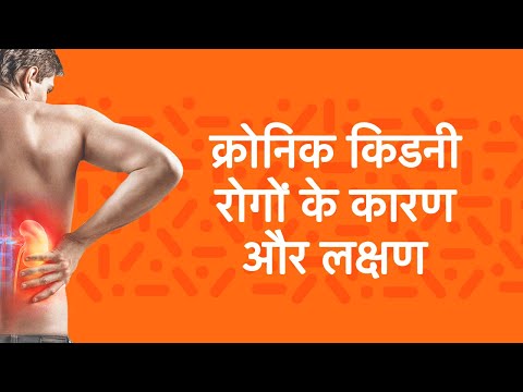 क्रोनिक किडनी रोगों के कारण और लक्षण | Causes and Symptoms of Chronic Kidney Diseases