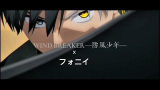 【MAD】WIND BREAKER—防風少年—x フォニイ