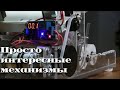 Интересные механизмы из оргстекла /|\ Interesting plexiglass gears