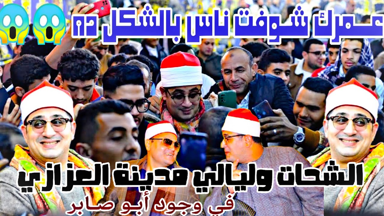 #باسم_غبن الشيخ محمود الشحات سوره يوسف عزاء والده المستشار عبدالمنعم المسلماني بالعزازي 7/12/2024