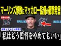 【大谷翔平】マーリンズ惨敗直後にマッカロー監督が放った”ある言葉”が話題に…米国メディアの取材にファンが涙した理由【海外の反応 MLBメジャー 野球】