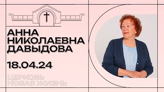 Служение «Золотая арфа» | Анна Давыдова | 18 апреля 2024