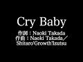 SEAMO 【Cry Baby】歌詞付き　full　カラオケ練習用　メロディあり【夢見るカラオケ制作人】