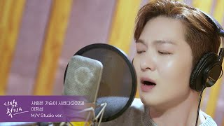 [MV Studio ver.] 이창섭 '사랑은 가슴이 시킨다(2023)' ('시작은 첫키스' OST)