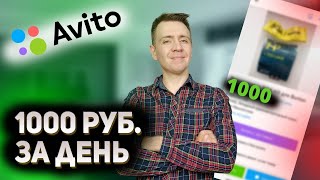 1000 рублей с 0 | Перепродажа товаров на авито | Как заработать на авито 2022 | АНТОНИО КАРД