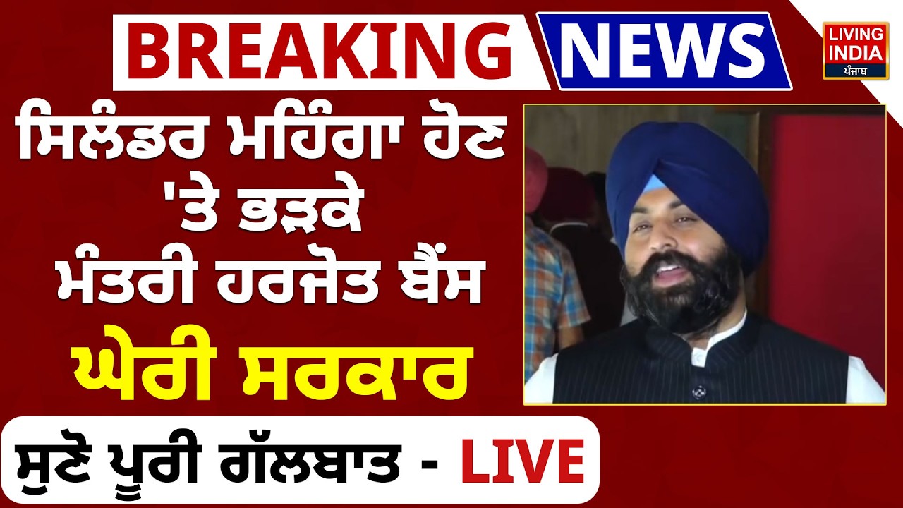 ਸਿਲੰਡਰ ਮਹਿੰਗਾ ਹੋਣ 'ਤੇ ਭੜਕੇ ਮੰਤਰੀ Harjot Singh Bains, ਘੇਰੀ ਸਰਕਾਰ | Punjab Vidhan Sabha Budget Session