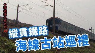 縱貫鐵路-海線古站巡禮__台灣鐵道之旅系列09