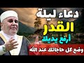 دعاء ردده في العشر الوسطى من رمضان لا يرد قائله بإذن الله.... من نفحات الدكتور محمد راتب النابلسي