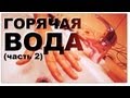 Галилео. Горячая вода (часть 2)