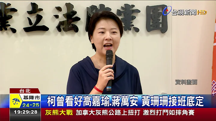 柯接班人出爐!黃珊珊證實被徵詢副市長 - 天天要聞