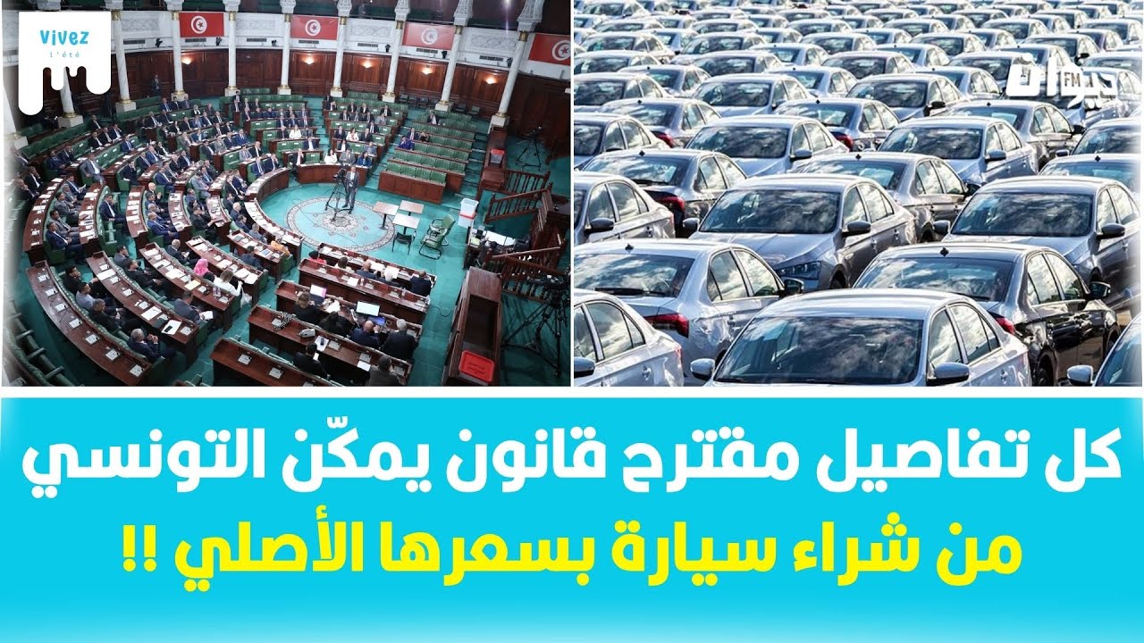 كل تفاصيل مقترح قانون يمكّن التونسي من شراء سيارة بسعرها الأصلي !!