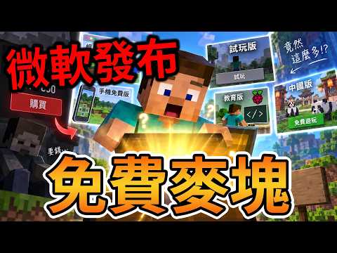 Minecraft 竟然有這麼多官方免費版！微軟的「免費麥塊」到底為了什麼？