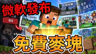 Minecraft 竟然有這麼多官方免費版！微軟的「免費麥塊」到底為了什麼？ screenshot 4