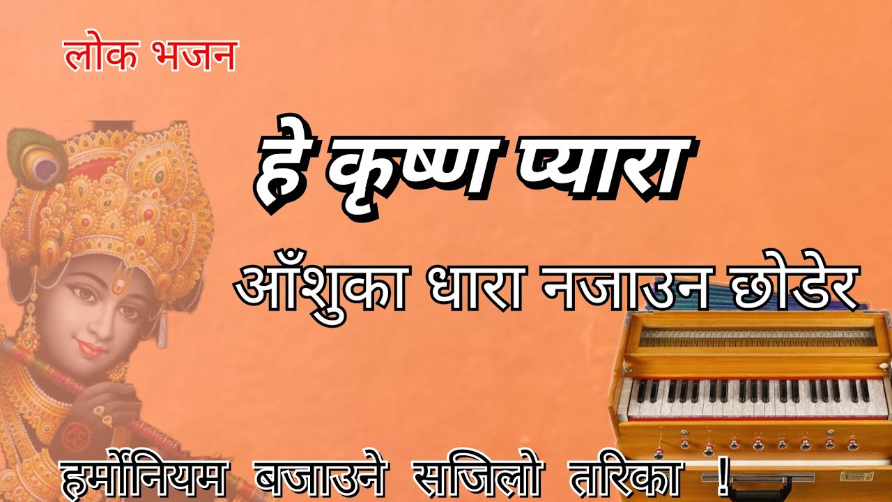 Harmonium Lesson हे कृष्ण प्यारा, अाँशुका धारा नजाउन छोडेर He