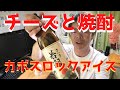 暑い夏には冷たいカボス氷で爽やか酎ハイ！美味しいチーズと芋焼酎が最高！