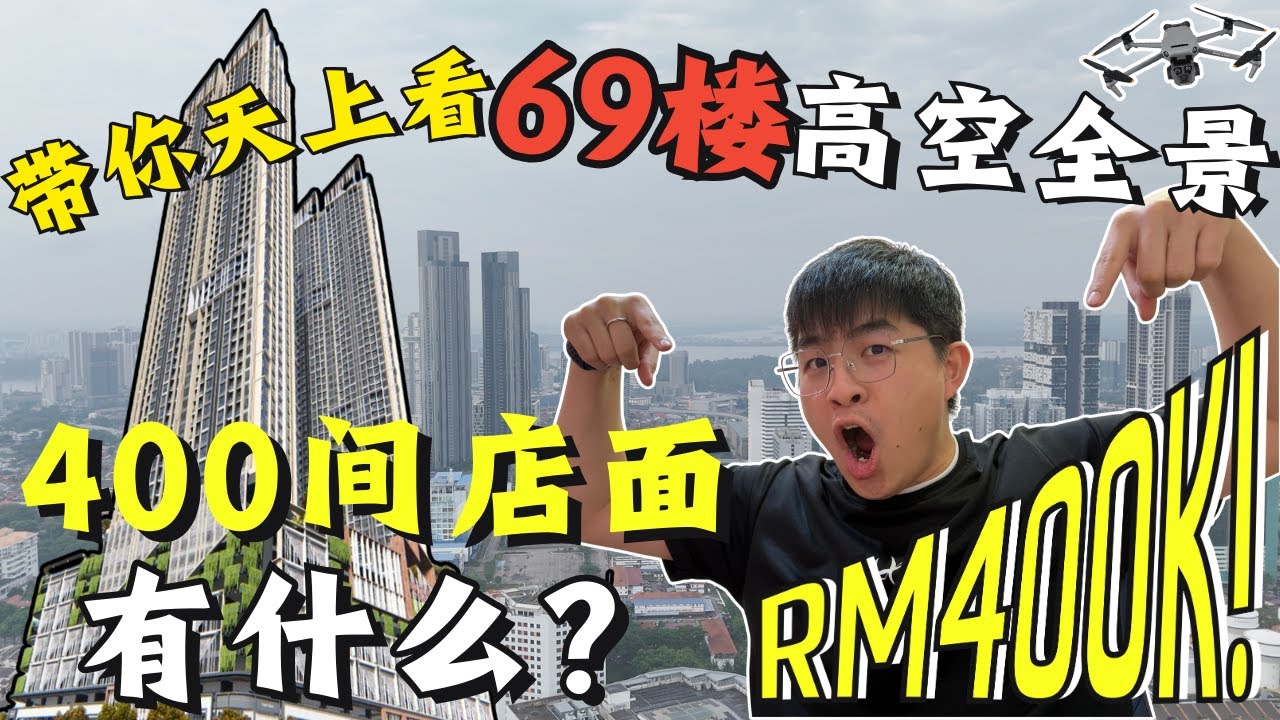 空中看新山第二高楼的全景观！实际走路到你看300间店面有什么！你未来家的view长这样！【The Address Drone】