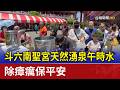 斗六南聖宮天然湧泉午時水 除瘴癘保平安