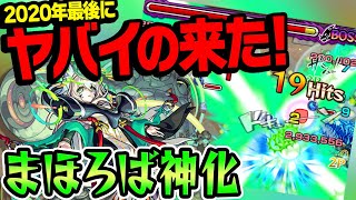 【モンスト】こいつはヤバい！砲撃全敵レーザーELと新友情チャージショット、殴りも強い破格性能！新限定まほろば神化を使ってみた！