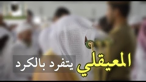 ( وليال عشر )  عشاء السبت 29 ذو القعدة 1439هـ ( ماتيسر من سورة الفجر) للشيخ د- ماهر المعيقلي