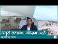 झापाका पाँच ठूला खोलानदीमा १७ वर्षदेखि जारी तटबन्ध निर्माण अधुरै | Kantipur Samachar