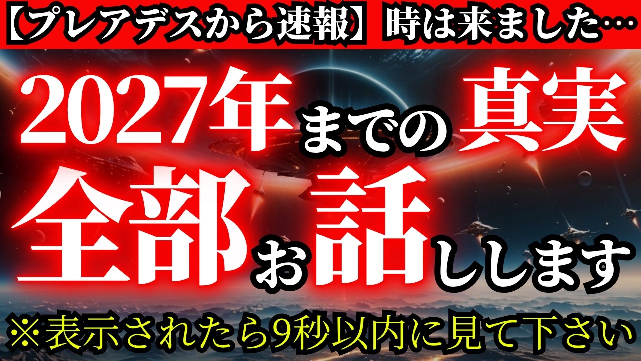 【2027年までの未来】プレアデス評議会から極秘で託された驚くべき真実