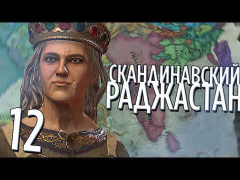 СКАНДИНАВСКИЙ РАДЖАСТАН в Crusader Kings 3: Northern Lords (CK3: Викинги в Индии) #12